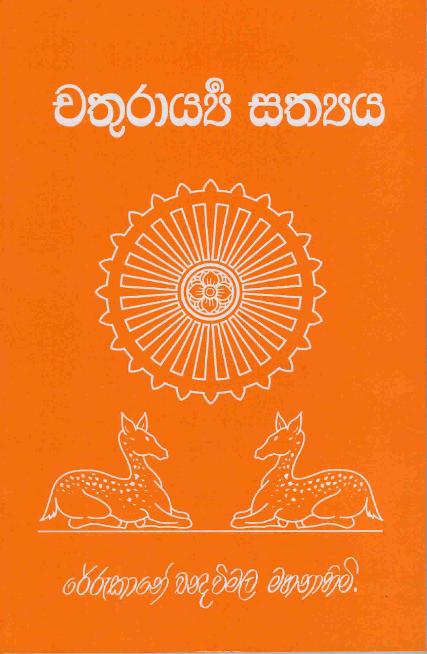 Chathurarya Sathyayaya