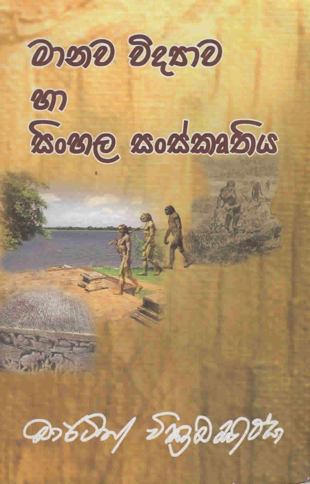 Manawa Vidyawa ha Sinhala Sanskruthiya