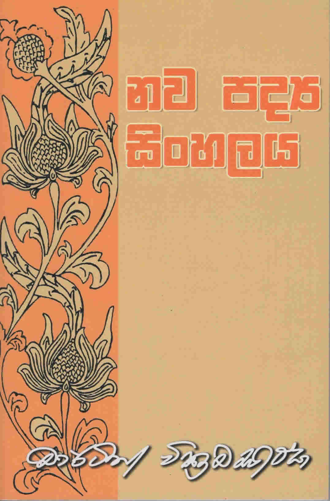 Nawa padya Sinhalaya