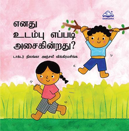 எனது உடம்பு எப்படி அசைகின்றது?