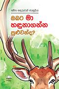 OBATA MA HADUNAGANNA PULUWANDA