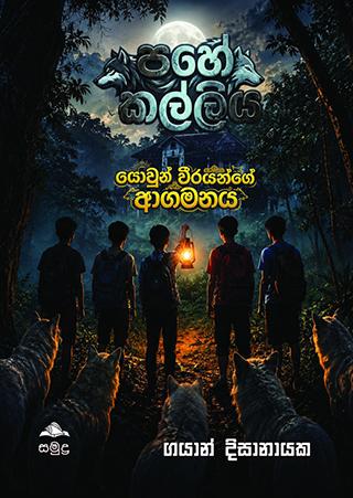 PAHE KALLIYA YOWUN WEERAYANGE AGAMANAYA