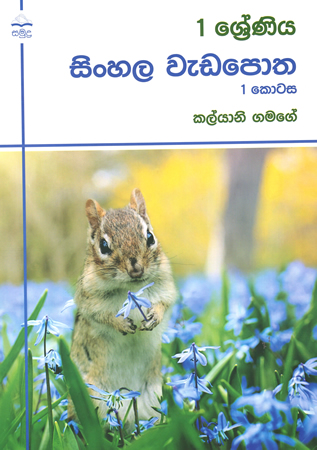 1 Shreniya Sinhala Weda Potha 1 Kotasa