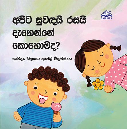 APITA SUWADAYI RASAYI DENENNE KOHOMADA?