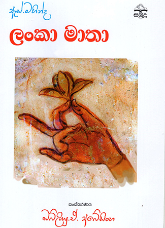 Lanka Matha - S.Mahinda Thero