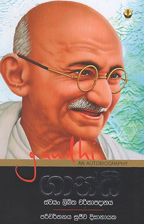 Gandhi : Swyan Likitha Charithapadaanaya