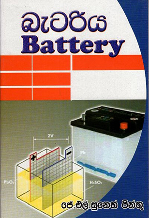 Battery (බැටරිය)