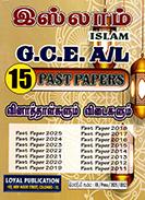 G.C.E. A/L ISLAM PAST PAPERS 15 YEARS - TAMIL