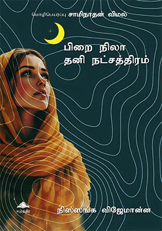 ADA SANDA THANI THARUWA TAMIL