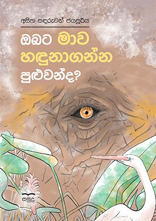 OBATA MAWA HADUNAGANNA PULUWANDA ?
