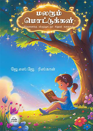 MALARUM MOTTUKKAL - MAL POHOTTU