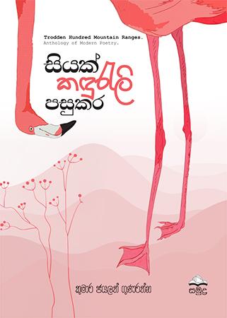 SIYAK KADURALI PASUKARA
