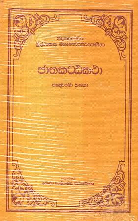 JATHAKATTA KATHA - 5