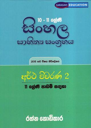 10-11 Sinhala Sahithya Sangrahaya Artha Wivaranaya 2