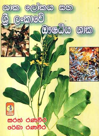 SHAKA LOKAYA SAHA SRI LANKAWE OSADEEYA SHAKA