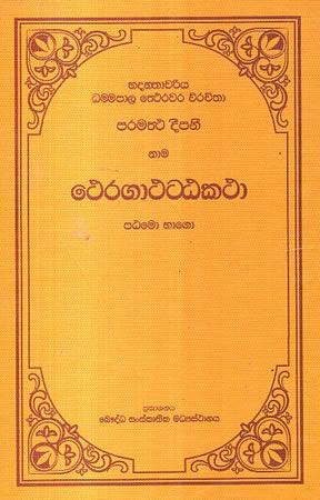 THERAGATHATTA KATHA -2