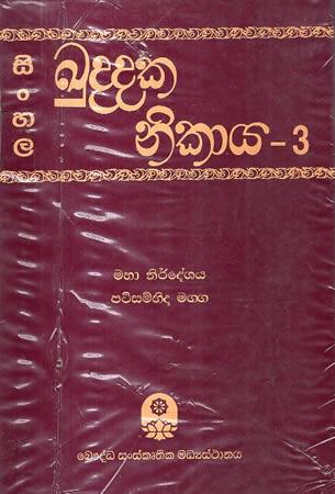 KUDDHAKA NIKAYA - 3 (SINHALA)