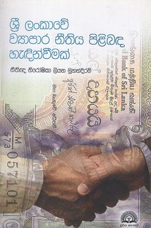Sri Lankawe  Wyapara Neethiya Pilibada  Hadinvimak