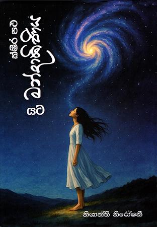 KSHIRA PATHA MANDAKINIYA YATA