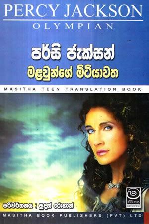 PERCY JACKSON MALAUNGE MITIYAWATHA