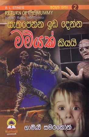 SETHAPENA EDA  DENNA MAMIYAK KIYAI ATHBUTHA KATA -2