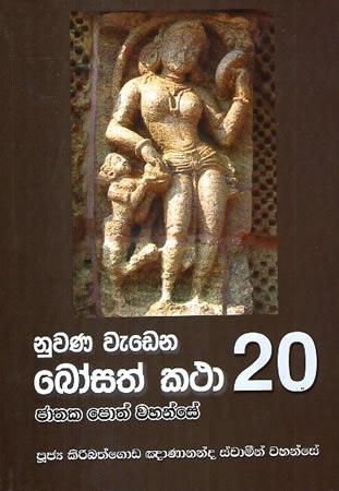 NUWANA WEDENA BOSATH KATHA 20