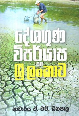 DESHAGUNA VIPARYASA SAHA SRI LANKAWA