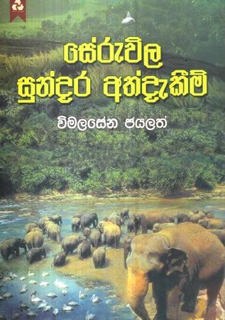 SERUVILA SUNDARA ATHDEKEEM