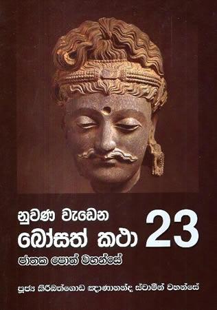 NUWANA WEDENA BOSATH KATHA 23