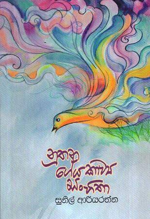 NUTHANA GEAYA KAAWYA SANHITHA