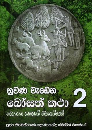 NUWANA WEDENA BOSATH KATHA - 2