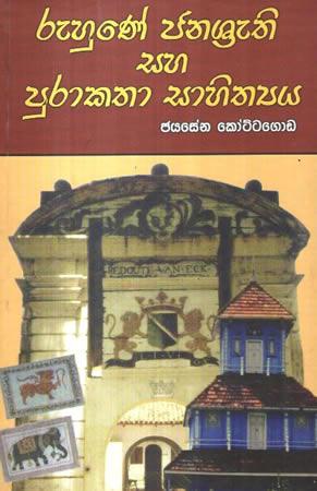 RUHUNE JANASRATHI SAHA PURAKATHA SAAHITHYAYA