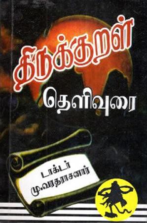 THIRUKKURAL G.C.E.(A/L) PUDIYA PADATHITTAM)