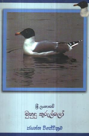 SRI LANKAWE MUHUDU KURULLO