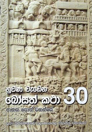 NUWANA WEDENA BOSATH KATHA 30