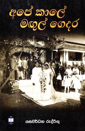 APE KALAYE MAGUL GEDARA