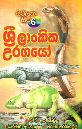 SIRILAKA SIRI-6 SRI LANKIKA URAGAYO