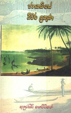 JANAKAVIYE DEEWARA LAKUNU