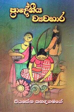 PRADESHIYA WYAWAHARA