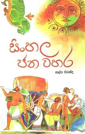SINHALA JANA WAHARA