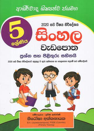 5 SRENIYA SINHALA WEDA POTHA PRASHNA SAHA PILITHURU SAHITHAI
