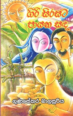 GIRI SIRASATA PAYANA SADA