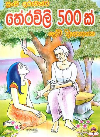 PUNCHI DARUWANTA THERAVILI 500