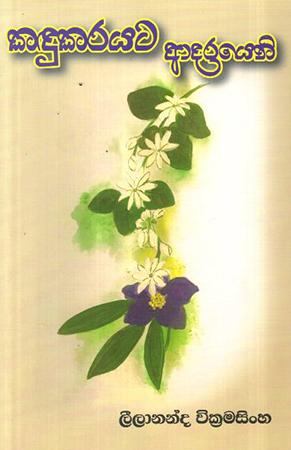 KADUKARAYATA ADARAYENI