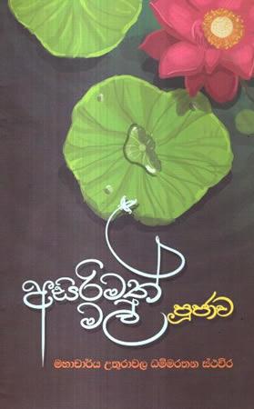 ASIRIMATH MAL PUJAWA