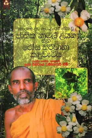 JATHIAK NAMAL UYANA SAHA ROSA THIRIVANA KADUWETIYA