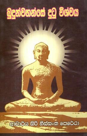 BUDUNWAHANSE DUTU VISHWAYA