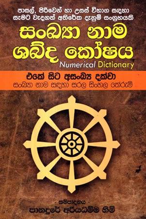 SANKYA NAMA SHABDA KOSHAYA