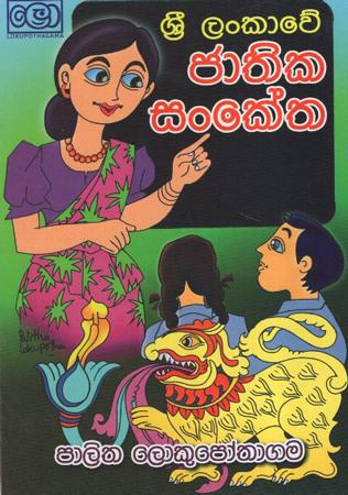 Sri Lankawe Jathika Sanketha