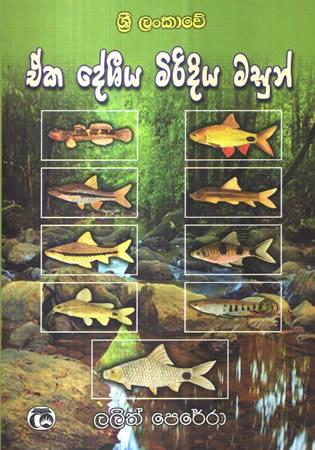 SRI LANKAWE EKA DESHIYA MIRIDIYA MASUN KASBE